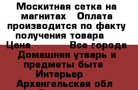 Москитная сетка на магнитах ( Оплата производится по факту получения товара ) › Цена ­ 1 290 - Все города Домашняя утварь и предметы быта » Интерьер   . Архангельская обл.,Пинежский 